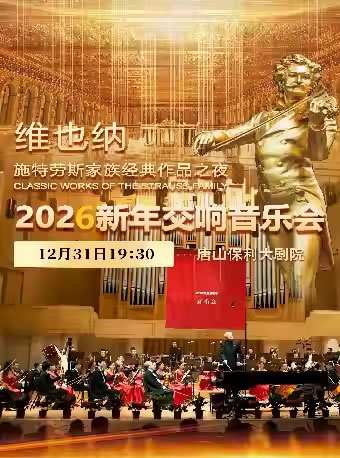 【唐山】维也纳施特劳斯家族经典作品之夜・2026新年交响音乐会