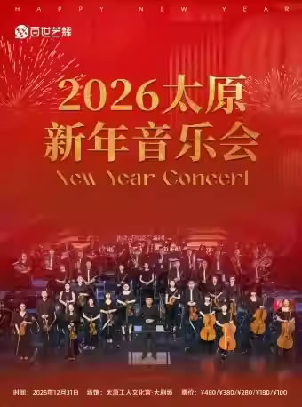 【太原】2026太原新年音乐会
