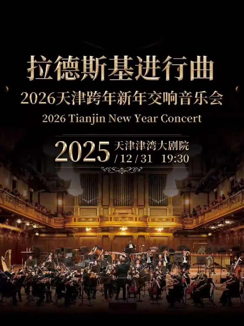 【天津】“拉德斯基进行曲”2026天津新年交响音乐会
