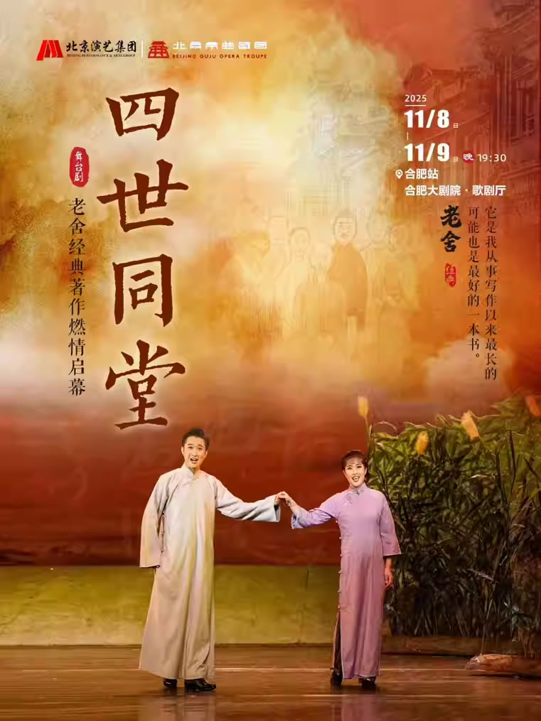 【合肥】老舍经典作品《四世同堂》