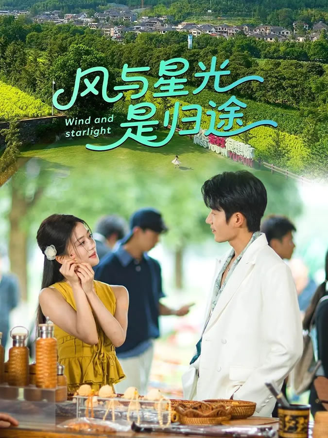 李立铭执导横屏中剧《风与星光是归途》12月2日播出