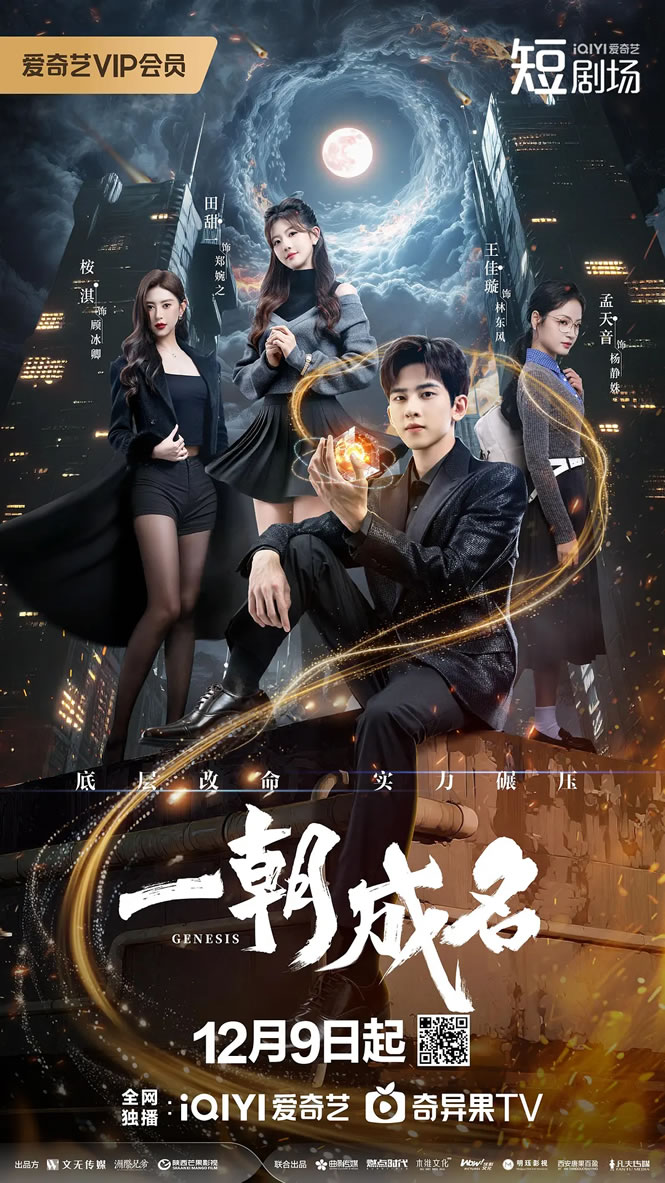 王佳璇、田甜一主演微短剧《一朝成名》12月9日播出