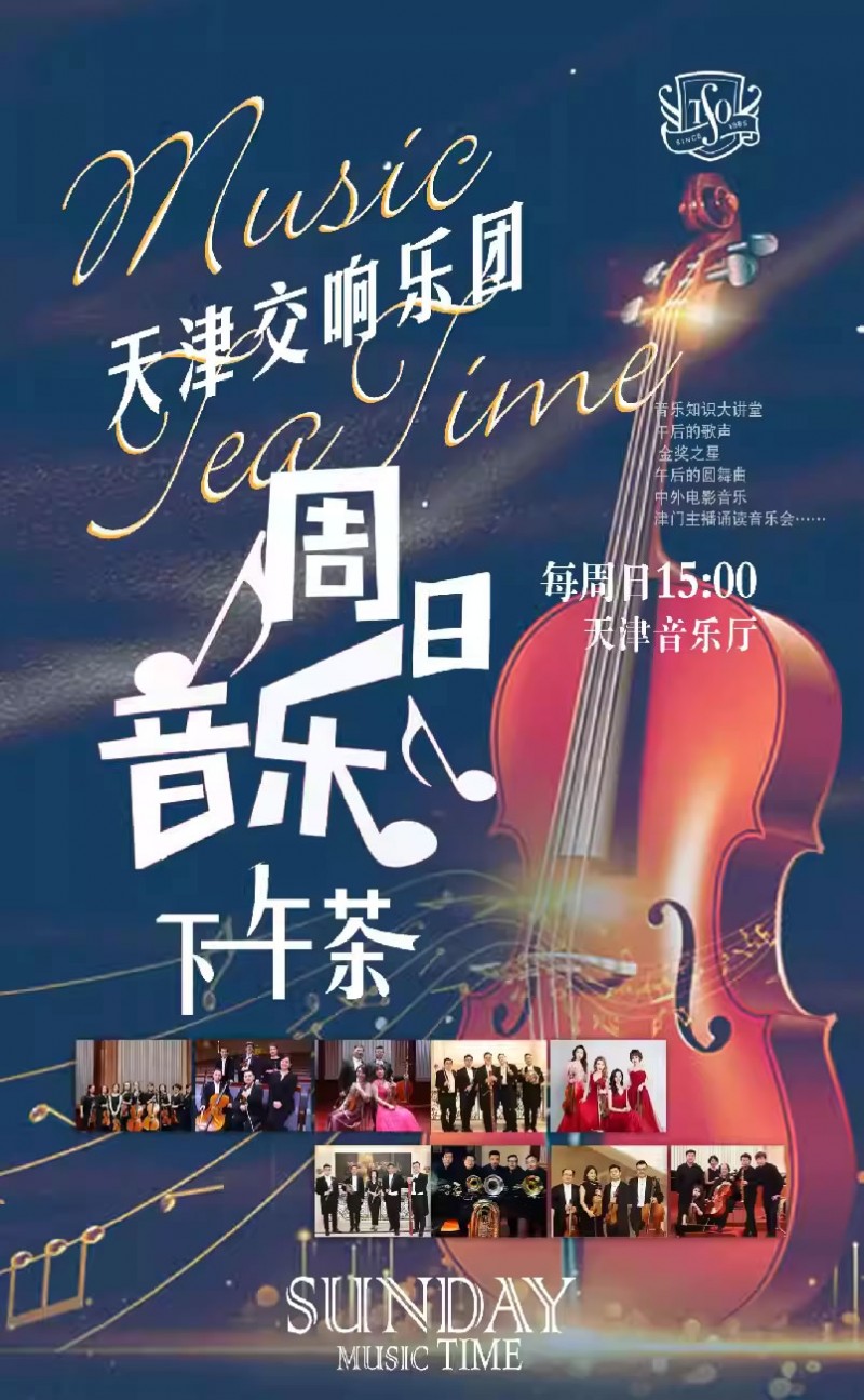 【天津】天津交响乐团周日下午茶系列音乐会 法兰西音画-双钢琴与管弦乐队