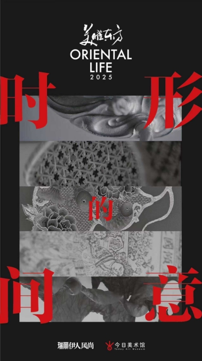 2025美曜东方｜ 看见“时间的形意”
