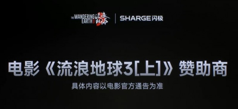 闪极成为电影《流浪地球 3（上）》赞助商