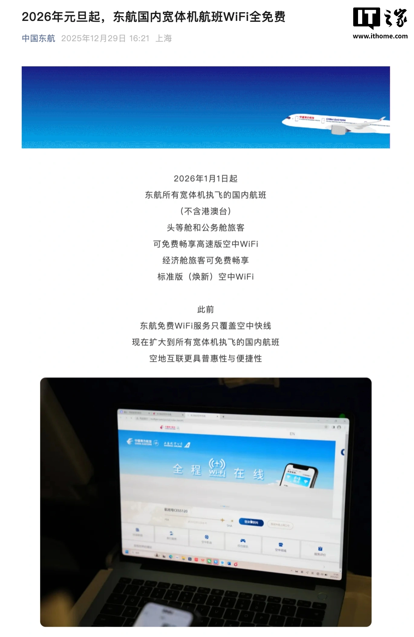 2026 年元旦起，东航国内宽体机航班 Wi-Fi 全免费