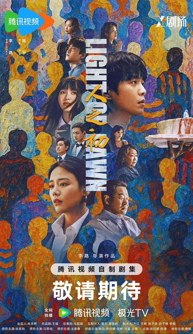 张若昀、马思纯、王景春领衔主演《人之初》12月27日播出