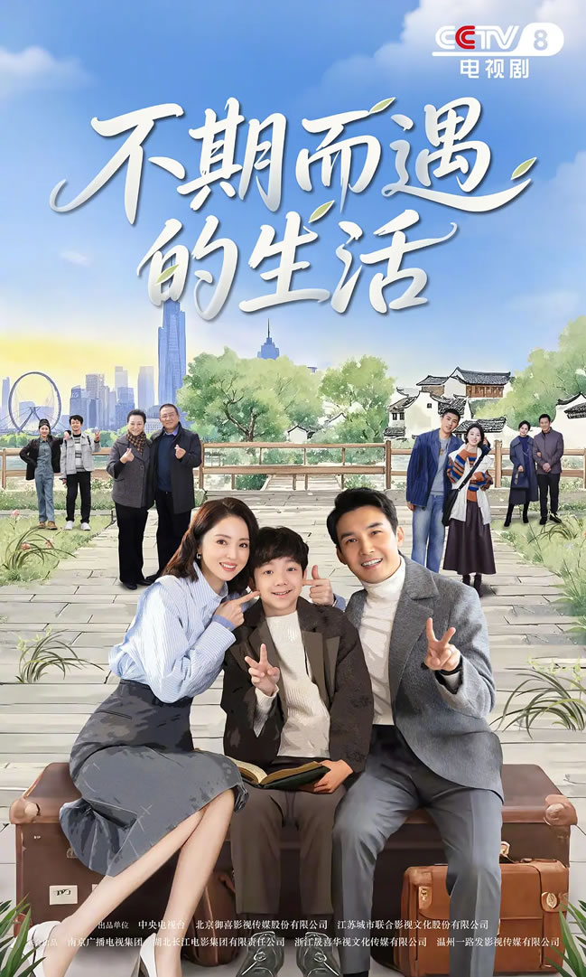 张铎、董璇领衔主演《不期而遇的生活》12月28日CCTV-8播出