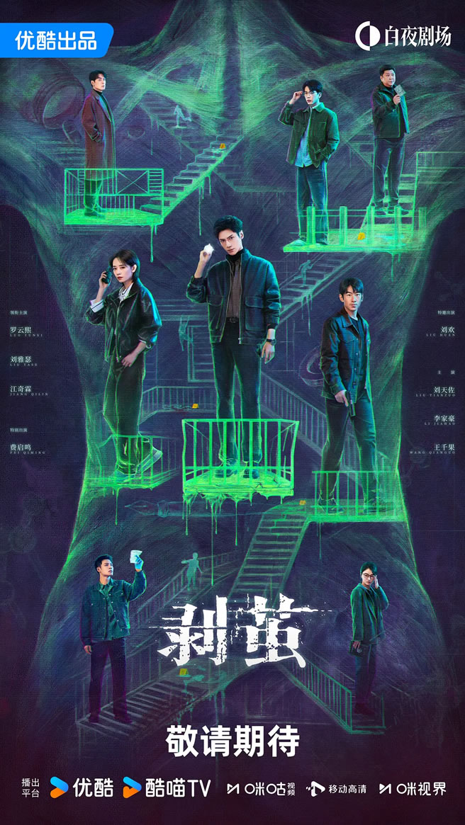 罗云熙、刘雅瑟、江奇霖领衔主演《剥茧》12月29日播出