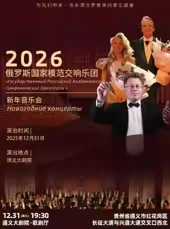 【遵义】俄罗斯国家交响乐团2026新年音乐会