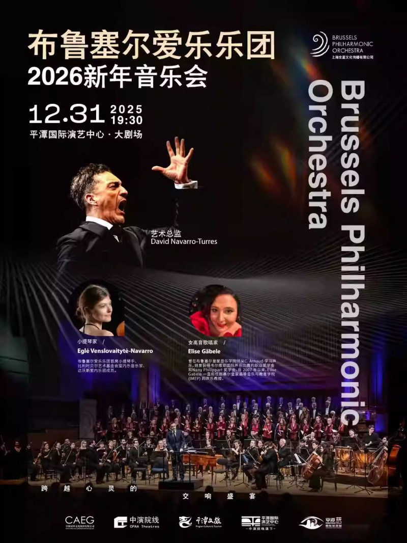 【福州】布鲁塞尔爱乐乐团2026新年音乐会