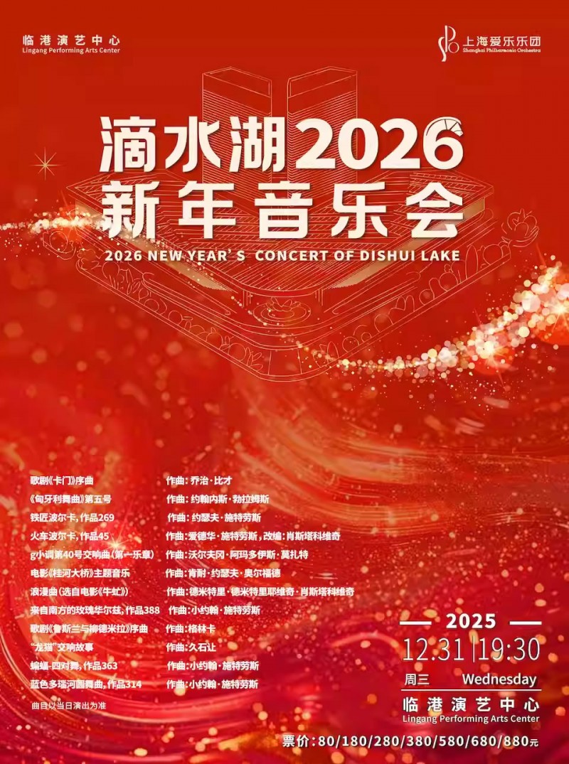 【上海】滴水湖 2026 新年音乐会