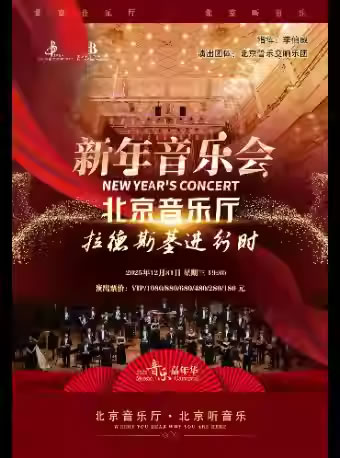 【北京】《拉德斯基进行时》北京音乐厅新年音乐会