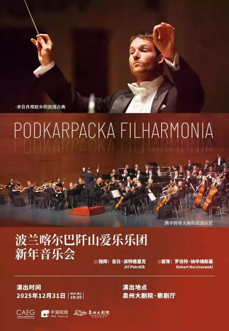 【泉州】波兰喀尔巴阡山爱乐乐团新年音乐会