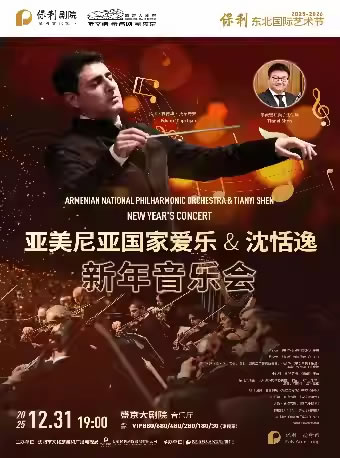 【沈阳】亚美尼亚国家爱乐乐团与沈恬逸新年音乐会