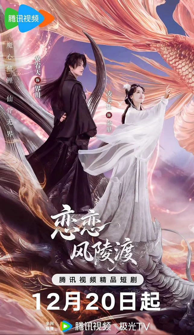 古代言情题材网络微短剧《恋恋风陵渡》12月20日播出