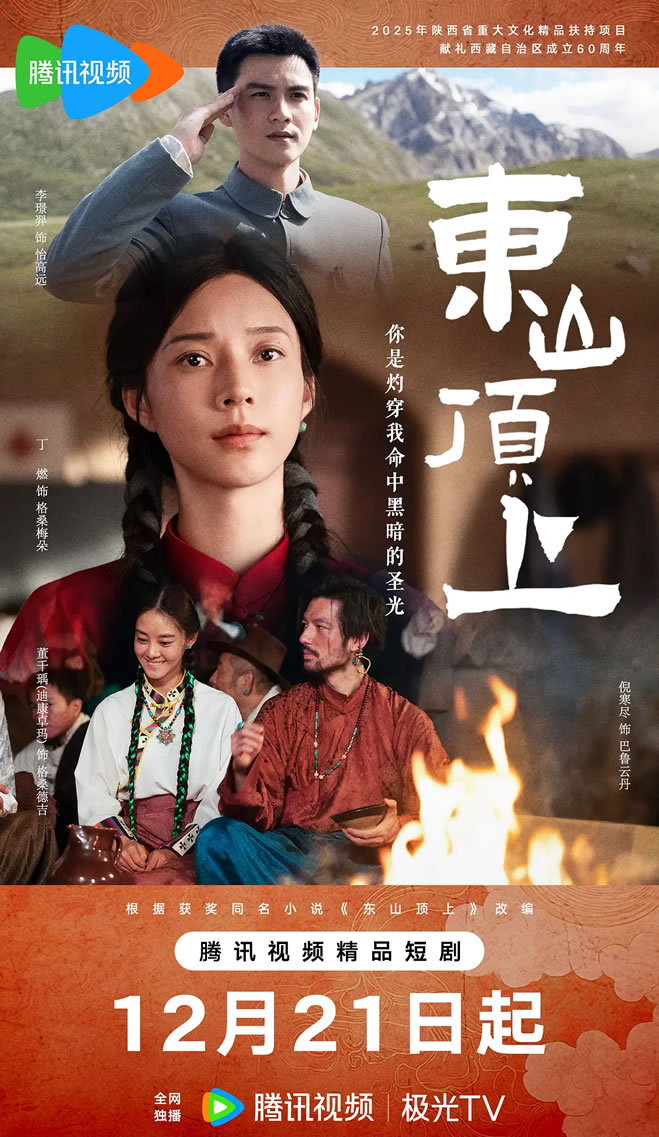 献礼西藏自治区成立60周年《东山顶上》12月21日播出
