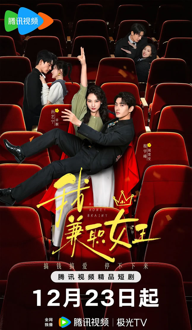 都市剧情类网络微短剧《我，兼职女王》12月23日播出