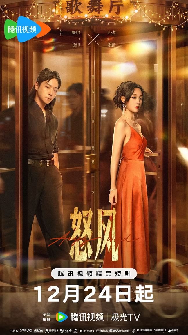 甄子琦、孙艺燃主演奇幻微短剧《怒风》12月24日播出