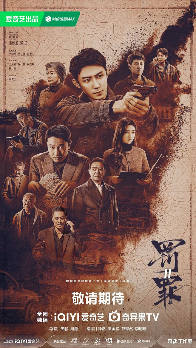 黄景瑜、王传君、梁洁领衔主演《罚罪2》12月25日播出