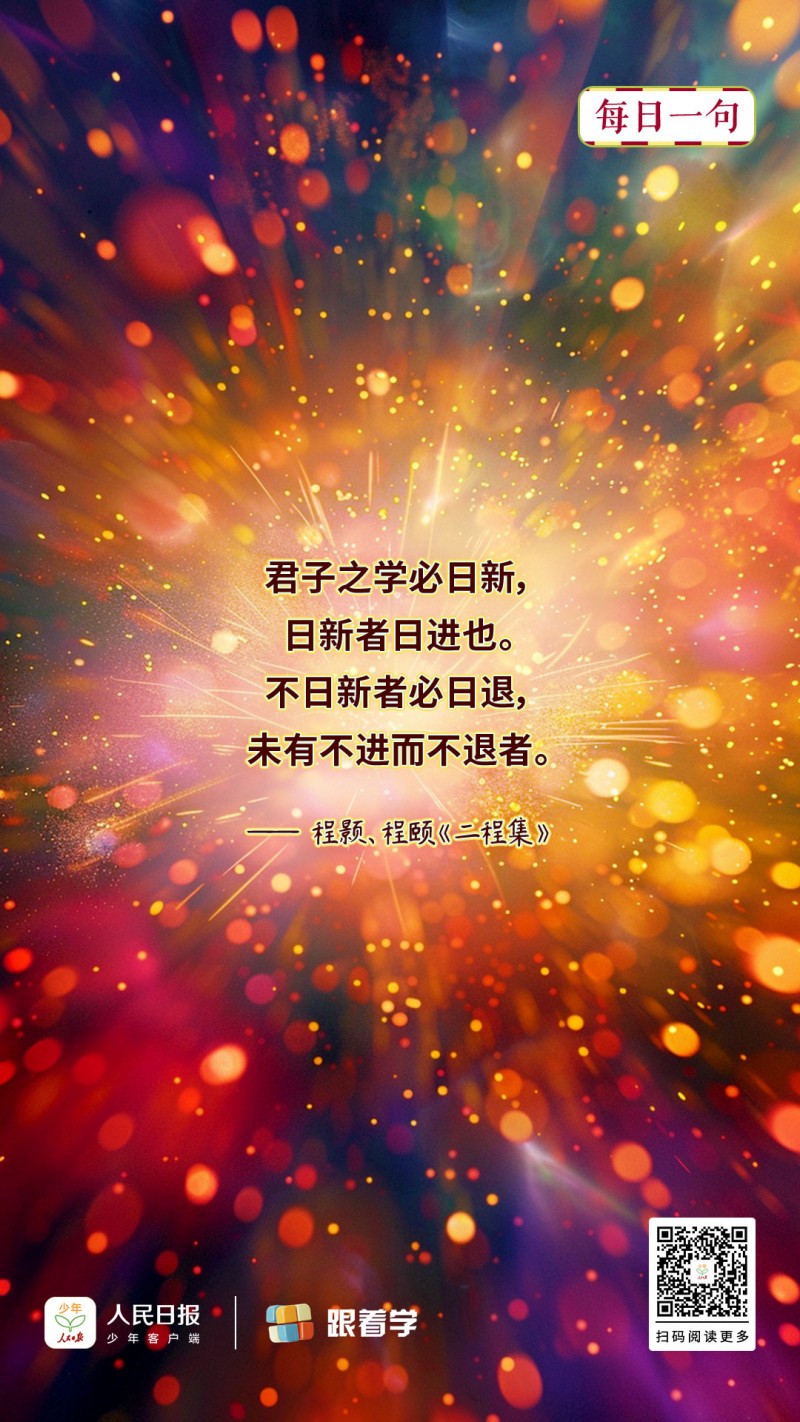 每日一句丨不日新者必日退