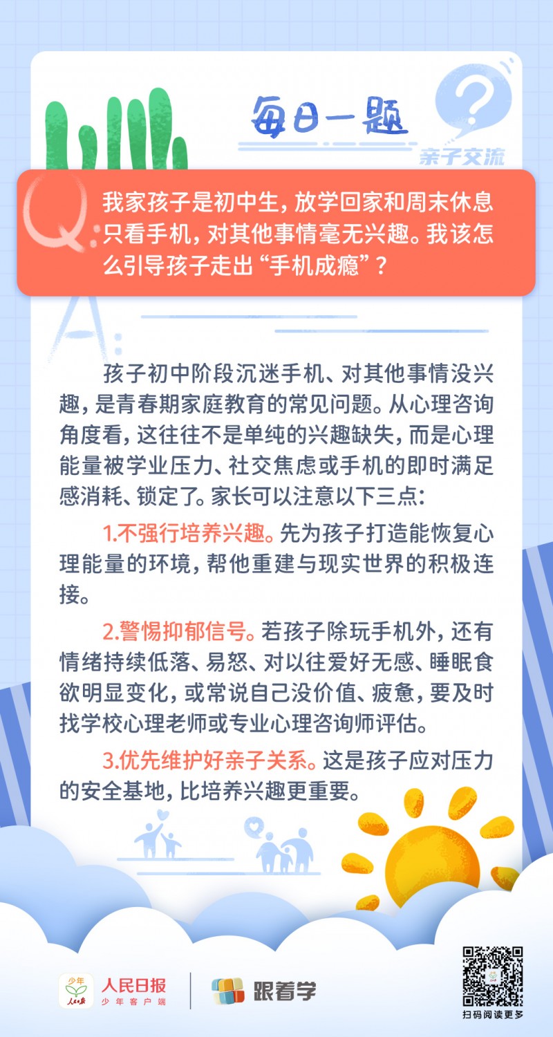 每日一题丨除手机外，孩子对运动、阅读等毫无兴趣，家长应该如何引导？