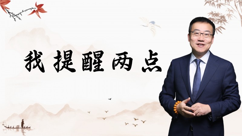 严为民：我提醒两点！