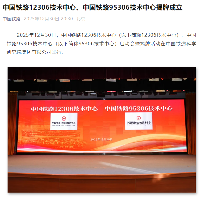 中国铁路 12306 技术中心、95306 技术中心揭牌成立 中国铁路 12306 技术中心、95306 技术中心揭牌成立