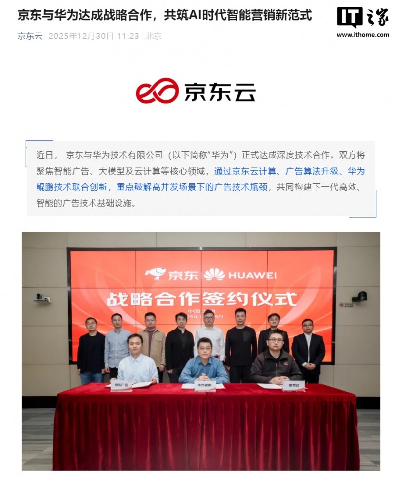 京东与华为达成战略合作，重点攻坚“广告低时延推理”核心技术