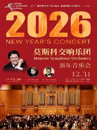 【常州】莫斯科交响乐团2026新年音乐会