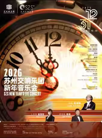 【苏州】2026苏州交响乐团新年音乐会