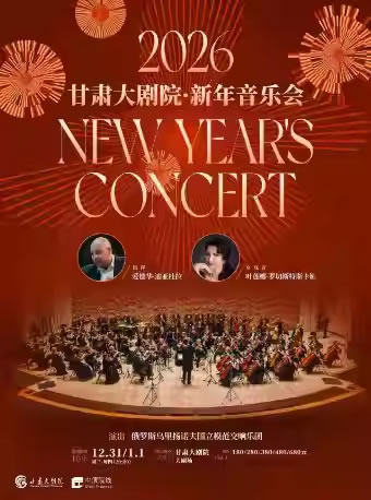 【兰州】2026甘肃大剧院新年音乐会