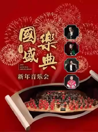 【广州】2026国乐盛典新年音乐会