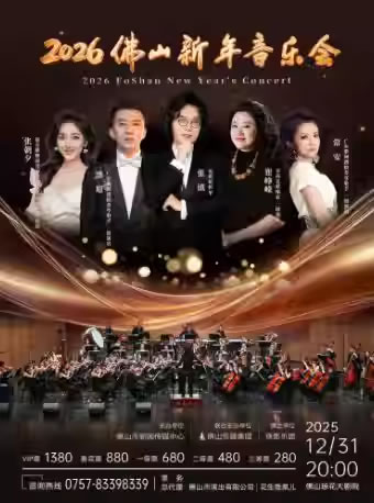 【佛山】2026佛山新年音乐会