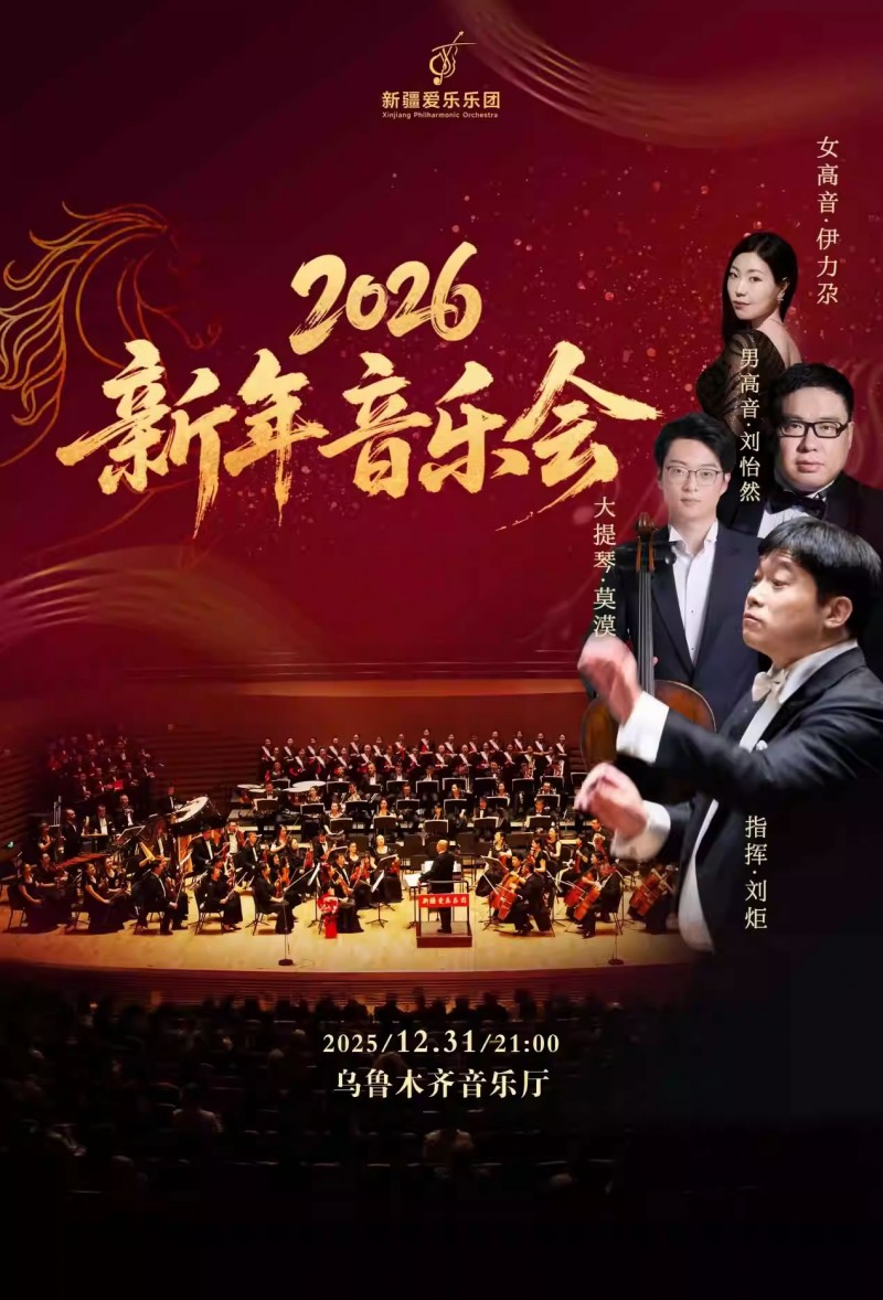 【乌鲁木齐】新疆爱乐乐团2026新年音乐会