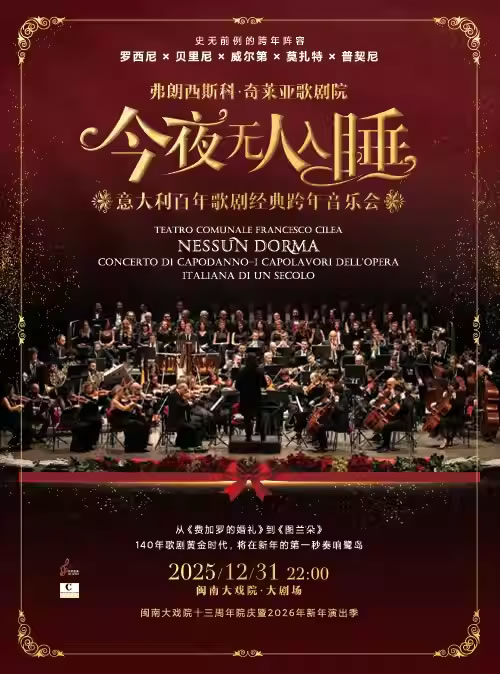 【厦门】“今夜无人入睡”意大利百年歌剧经典跨年音乐会