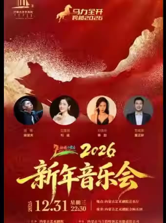 【呼和浩特】《2026新年音乐会》“歌游内蒙古•马力全开•跨越2026”跨年演出