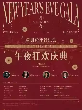 【深圳】“午夜狂欢庆典”2026深圳跨年音乐会
