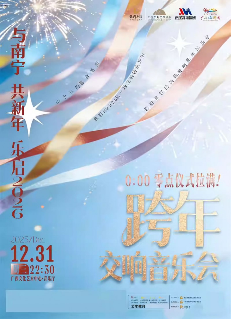 【南宁】“与南宁 共新年”乐启2026跨年盛典交响音乐会