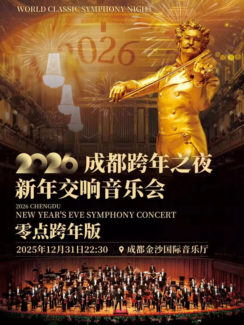 【成都】2026成都跨年之夜新年交响音乐会(零点跨年版)