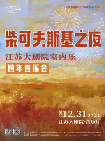 【南京】“柴可夫斯基之夜”江苏大剧院室内乐跨年音乐会