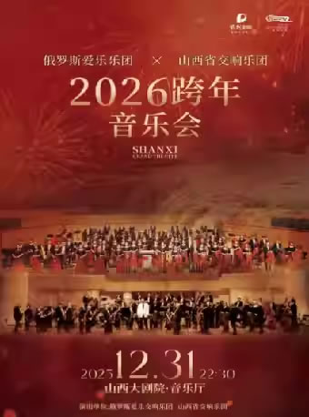 【太原】俄罗斯爱乐交响乐团X山西省交响乐团2026年跨年音乐会
