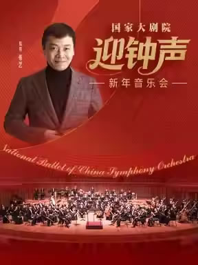 【北京】国家大剧院迎钟声音乐会
