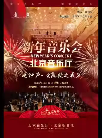 【北京】“音乐嘉年华”・迎钟声・《凯旋之夜》北京音乐厅新年音乐会