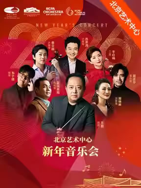【北京】2026新年音乐会