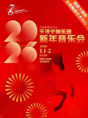 【北京】台湖星期音乐会・天津交响乐团2026新年音乐会