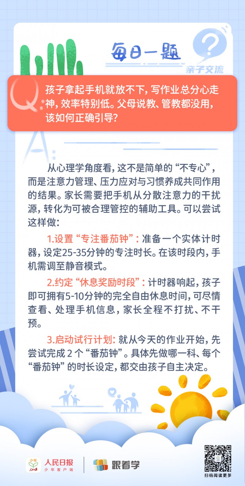 每日一题丨孩子重度依赖手机,学习分心,家长如何引导?