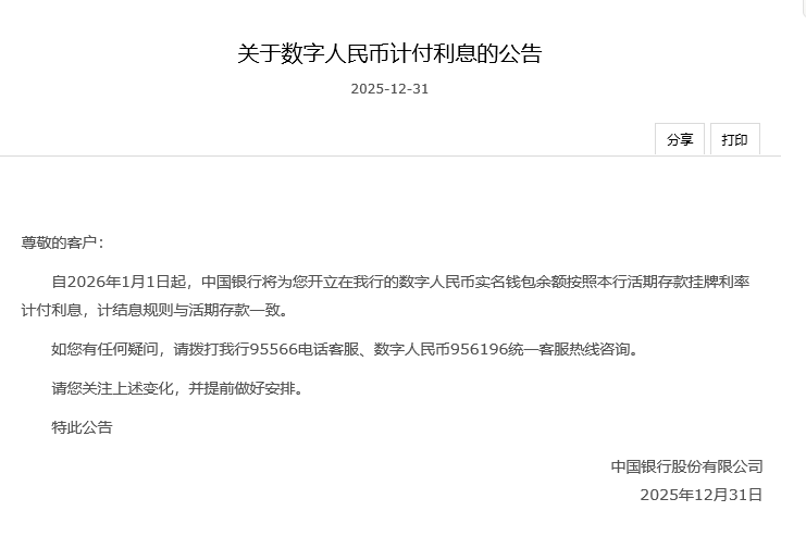 多家银行公告：数字人民币实名钱包余额明起计付利息