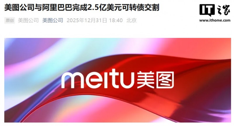 美图公司与阿里巴巴完成 2.5 亿美元可转债交割，在 AI 与电商领域深度合作