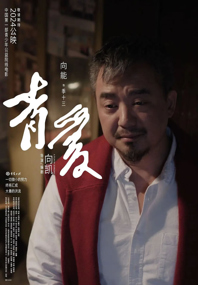 王劲松主演青少年防艾公益电影《青爱》11月28日上映
